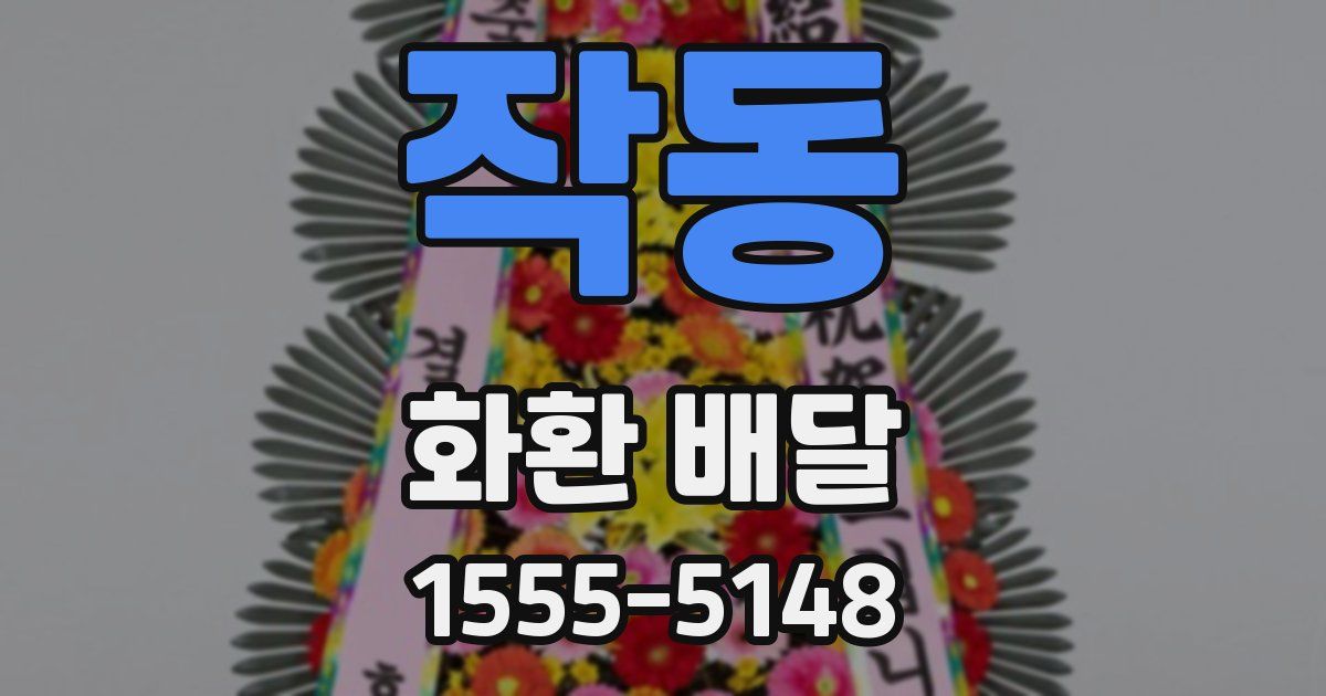 작동 화환 배달