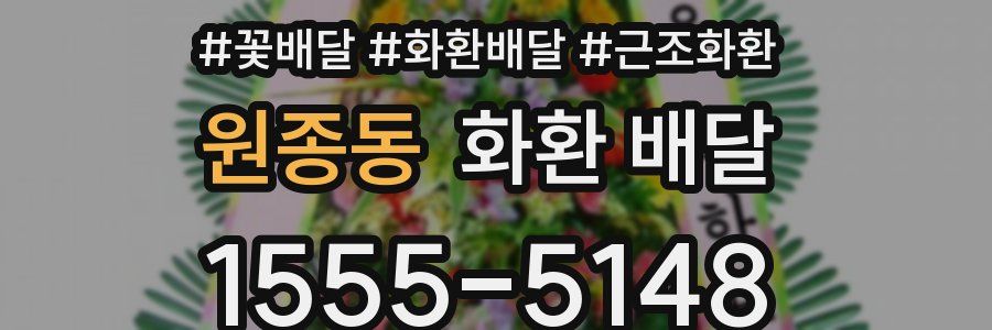 원종동 화환 배달