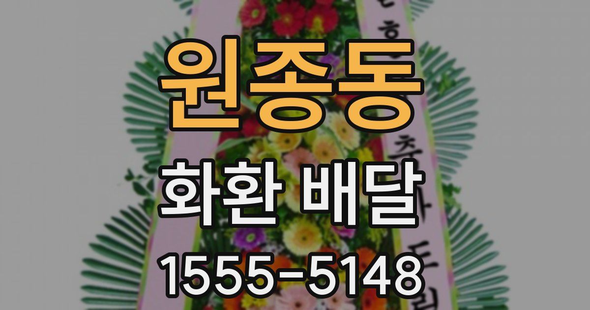 원종동 화환 배달