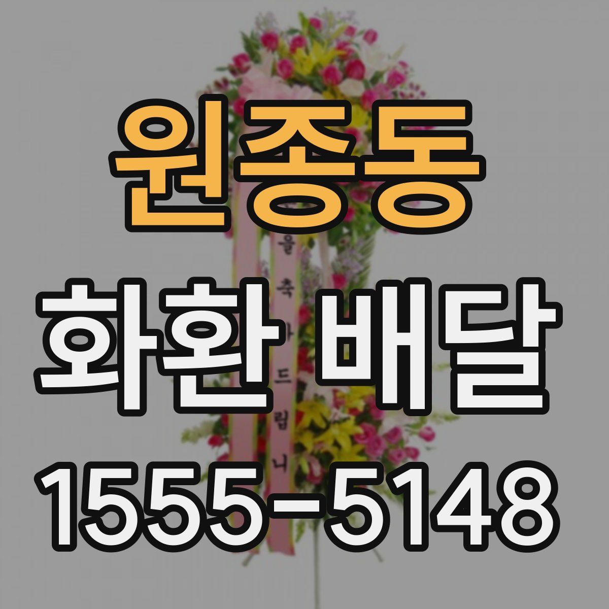 원종동 화환 배달