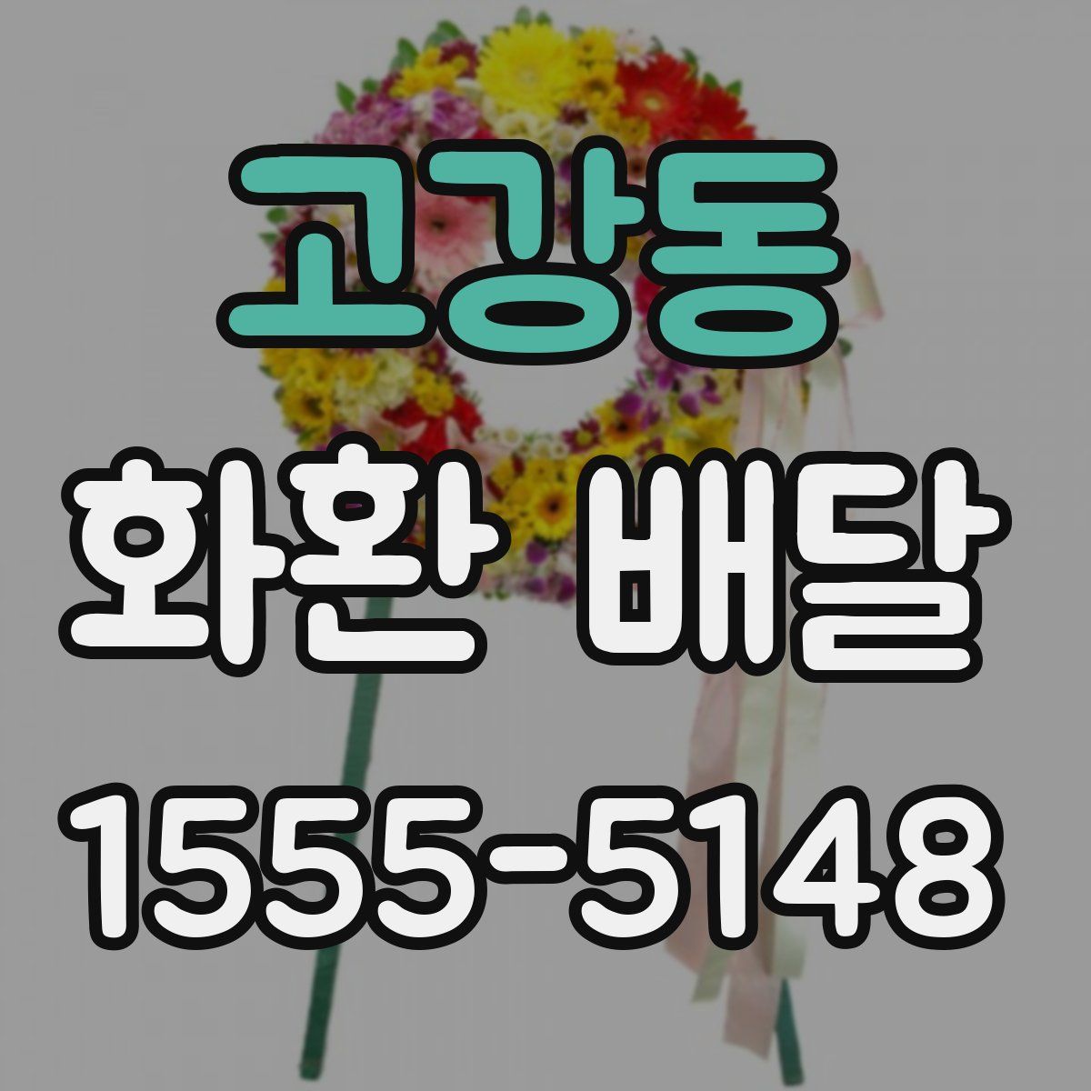 고강동 화환 배달