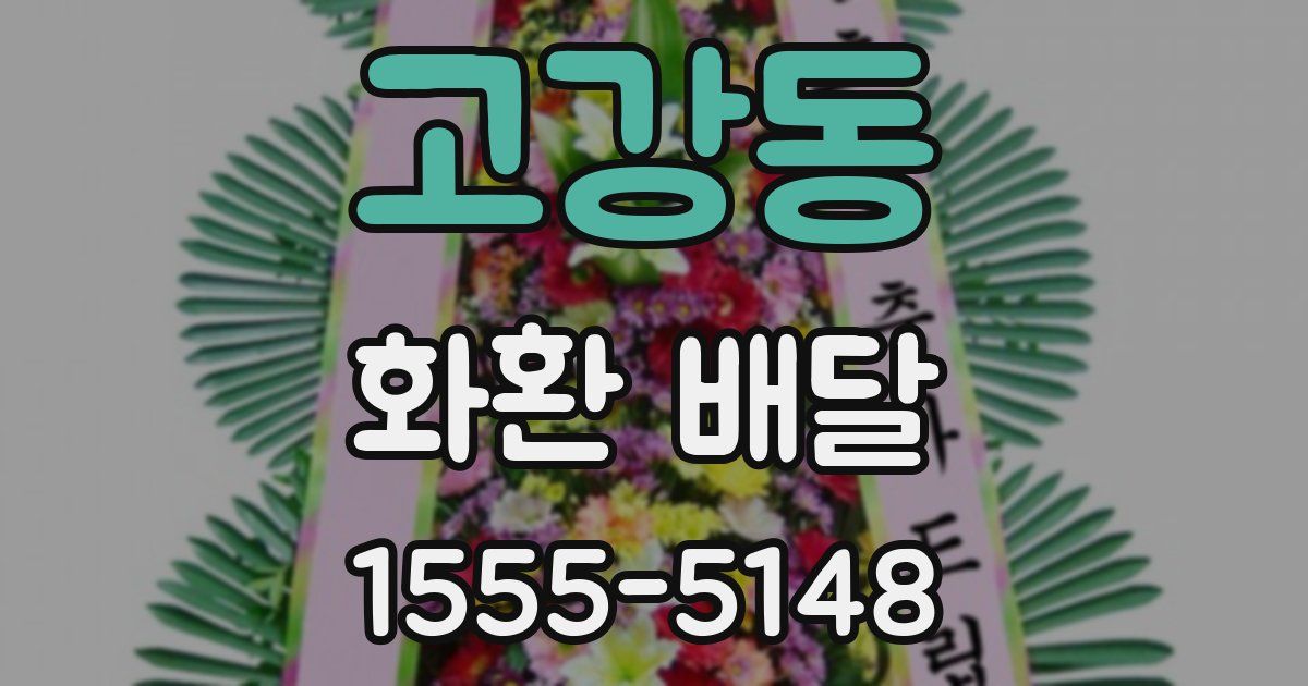 고강동 화환 배달