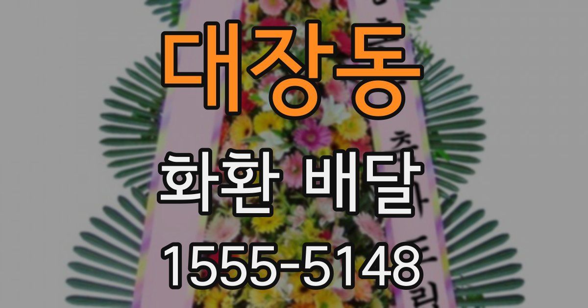 대장동 화환 배달