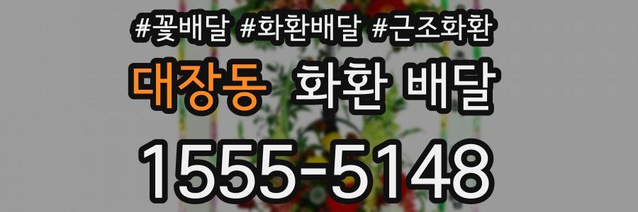 대장동 화환 배달