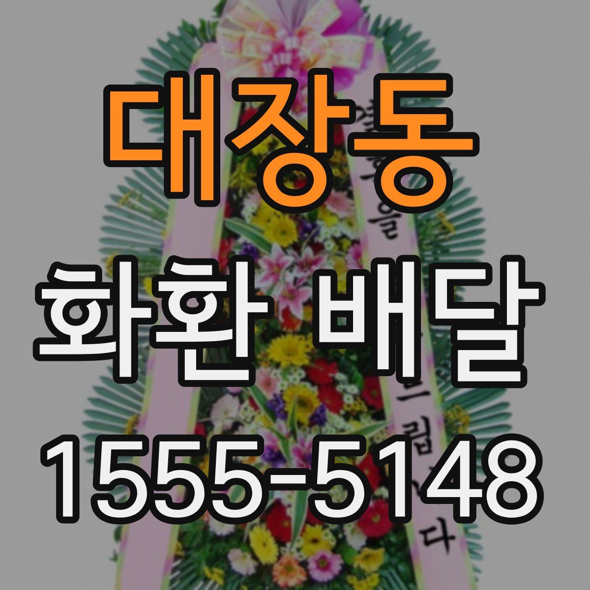 대장동 화환 배달