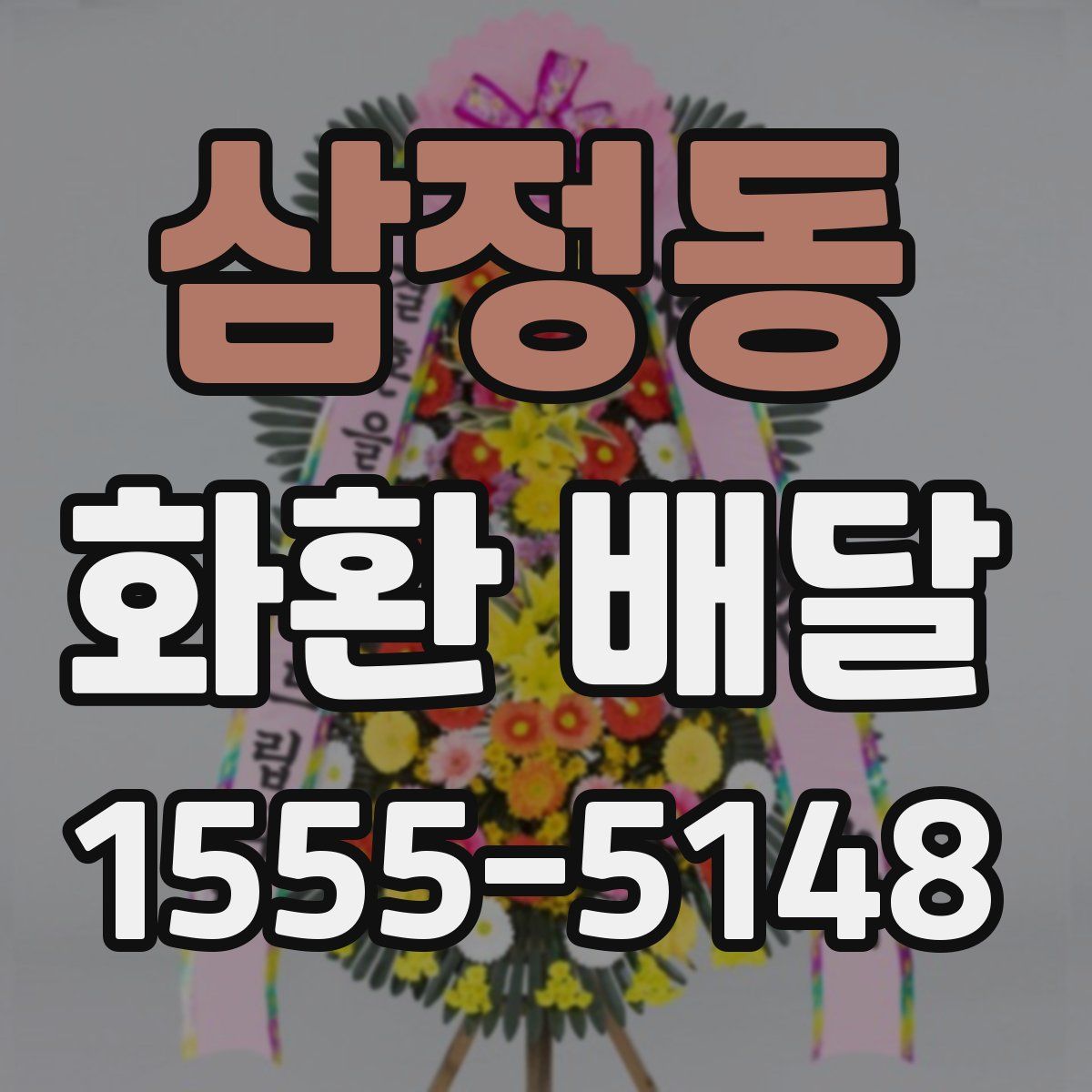 삼정동 화환 배달
