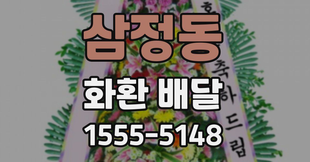 삼정동 화환 배달