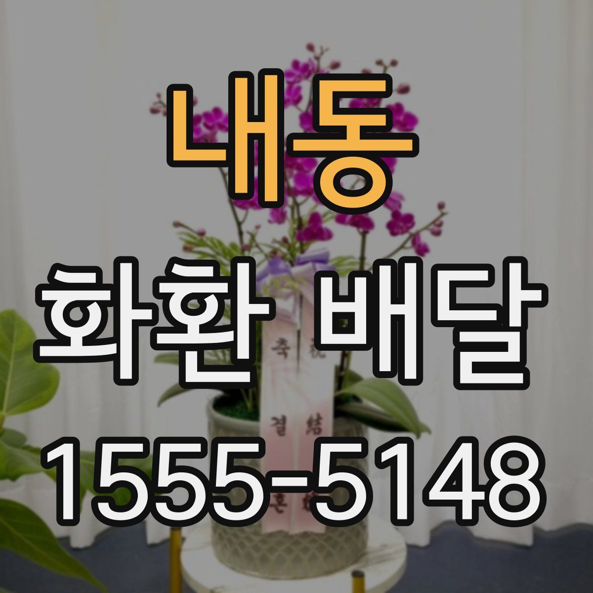 내동 화환 배달