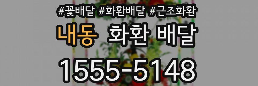 내동 화환 배달