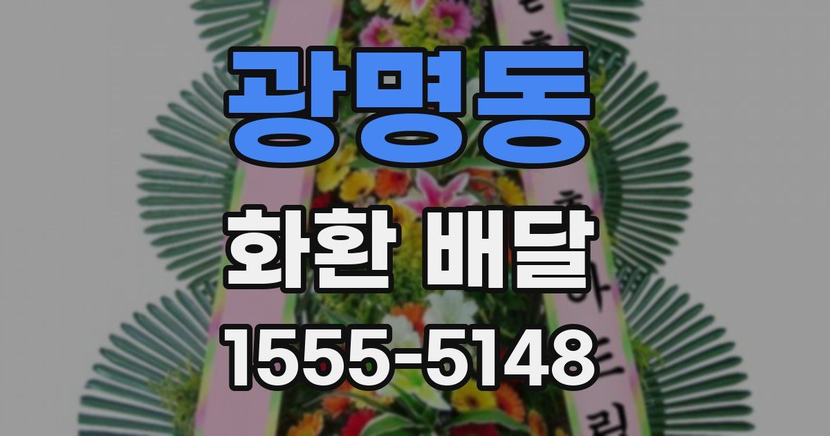 광명동 화환 배달