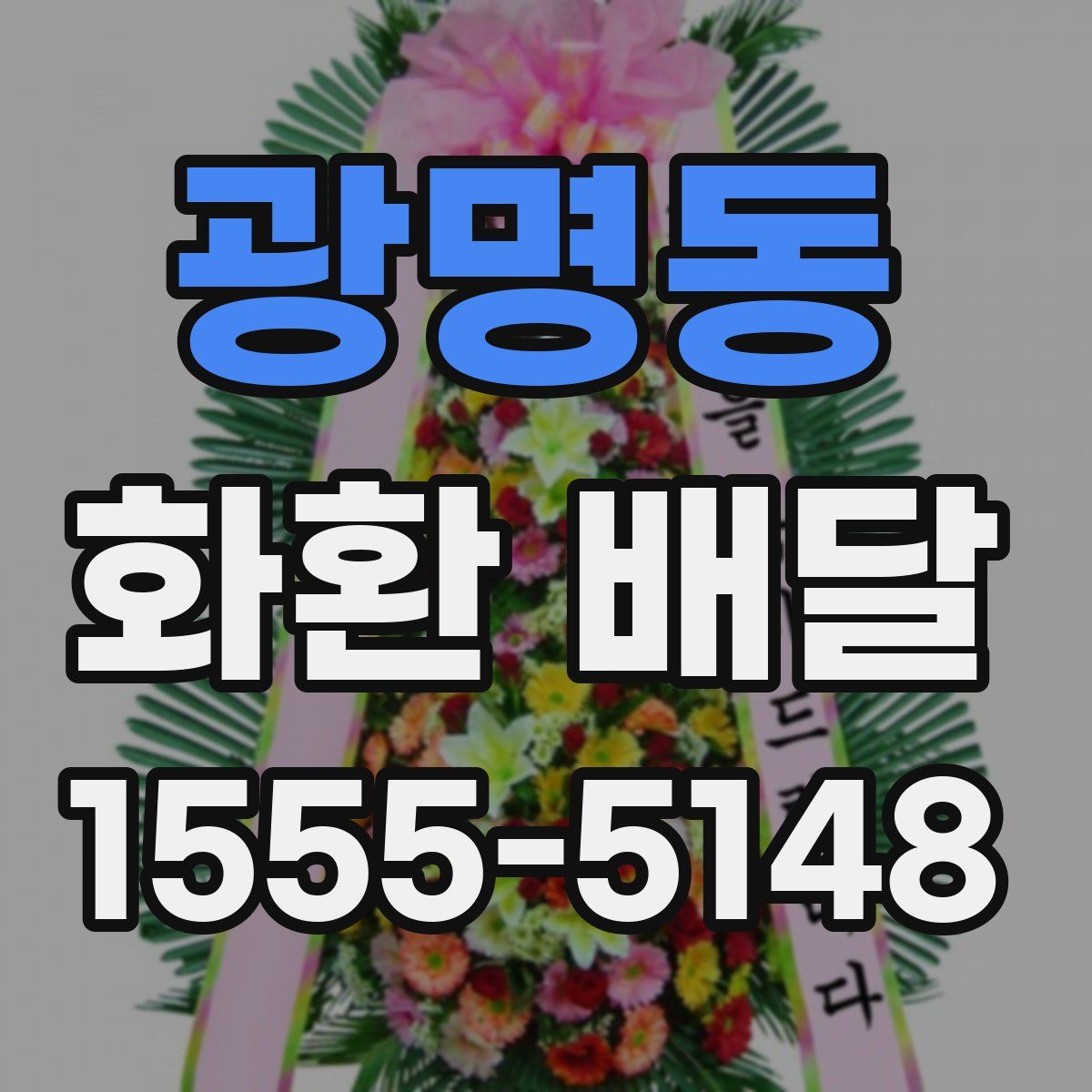광명동 화환 배달
