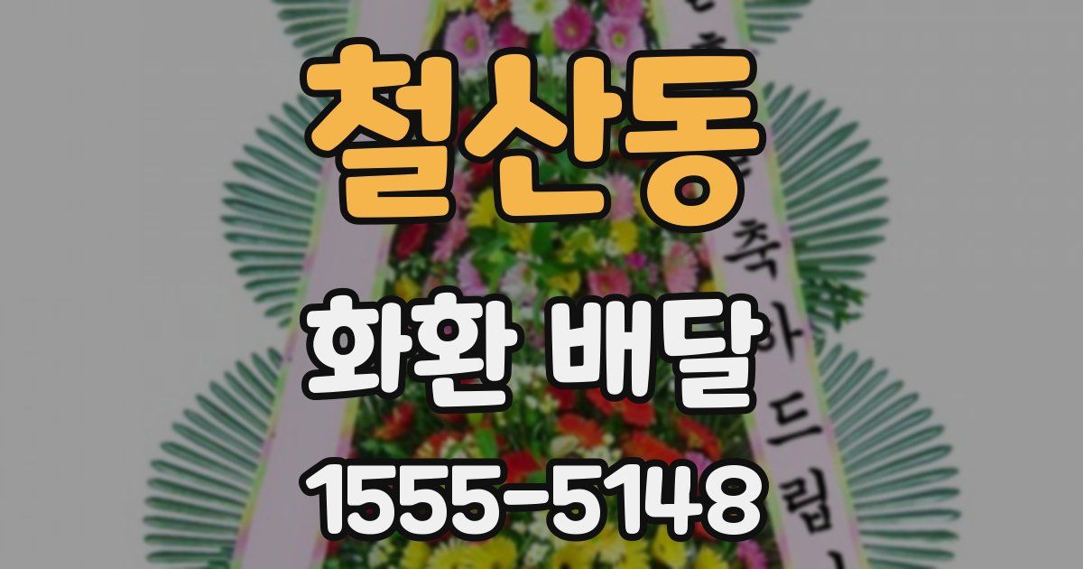 철산동 화환 배달