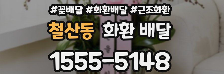 철산동 화환 배달