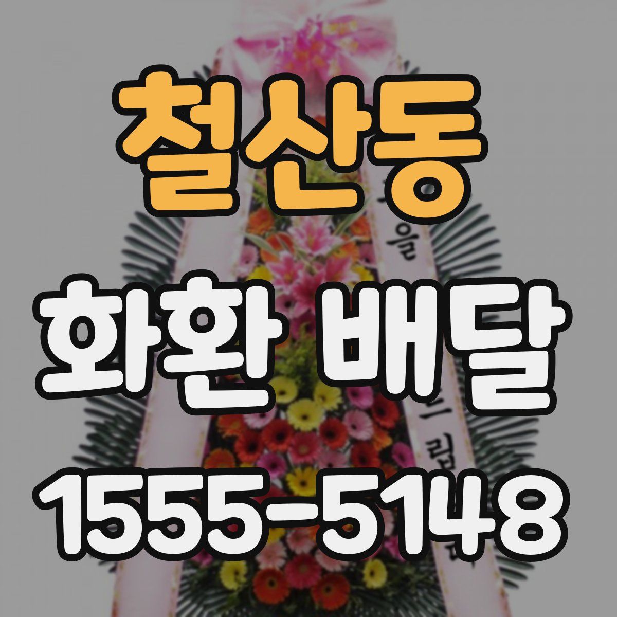 철산동 화환 배달