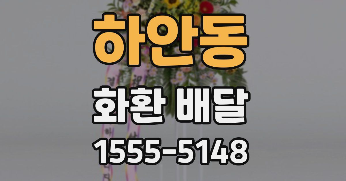 하안동 화환 배달