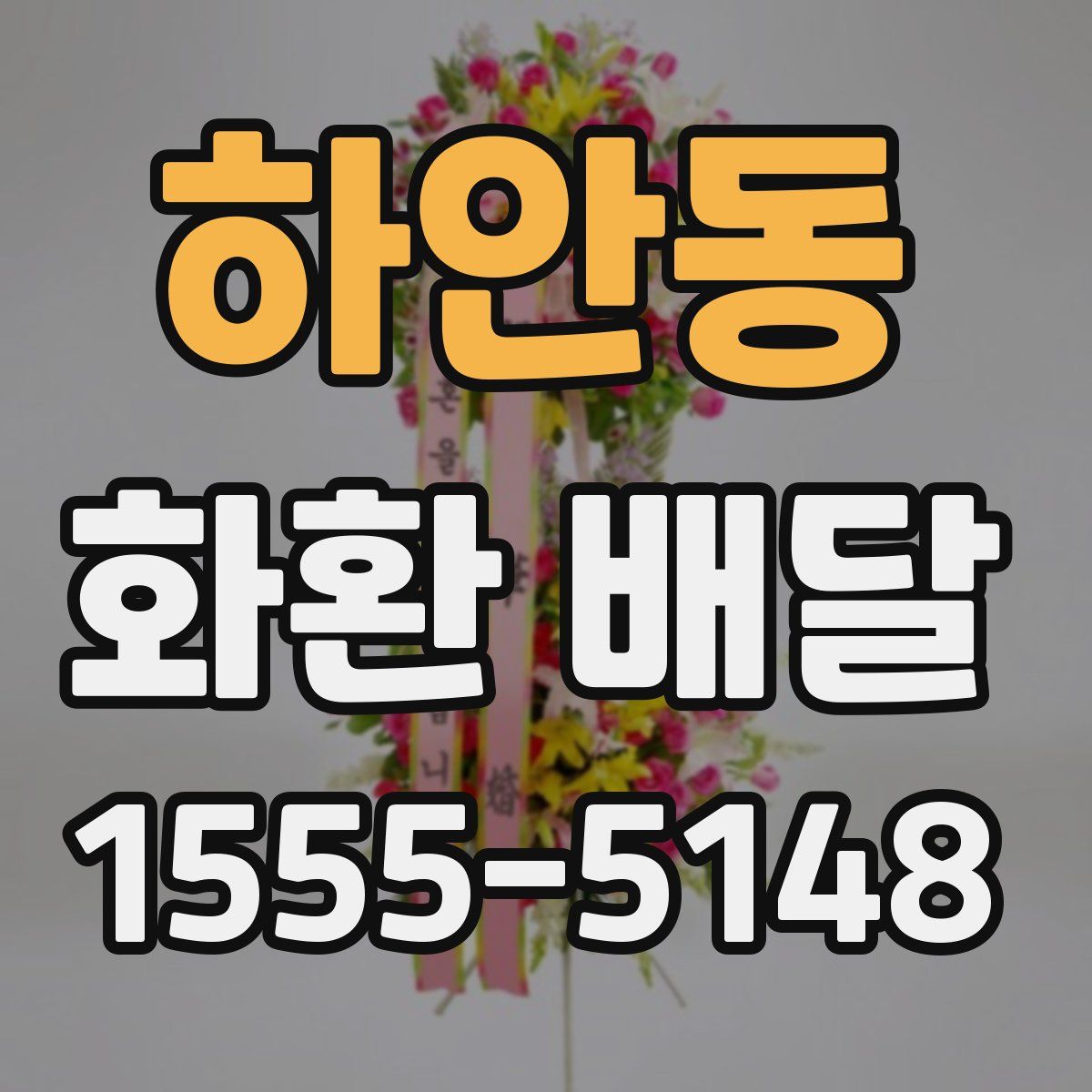 하안동 화환 배달