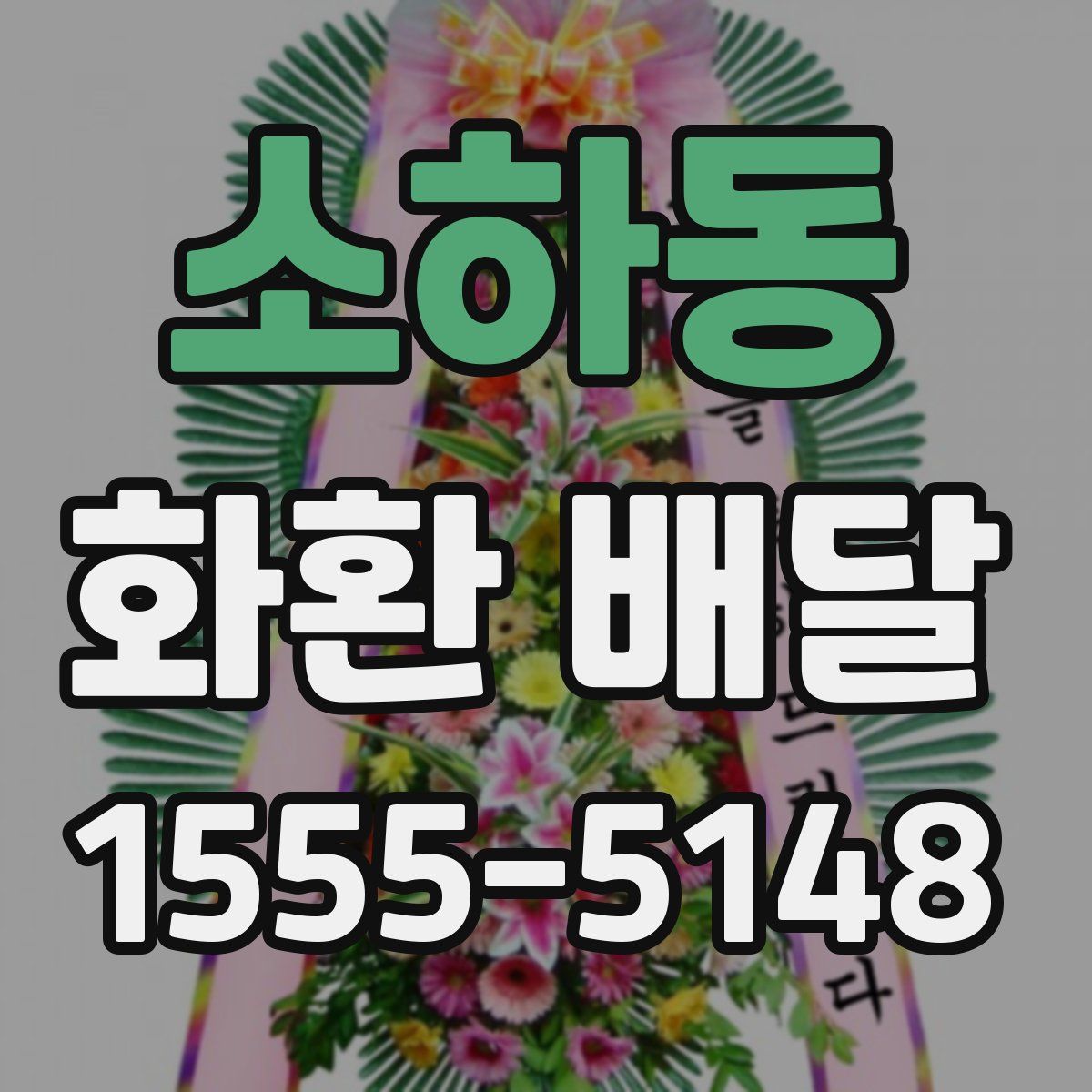 소하동 화환 배달