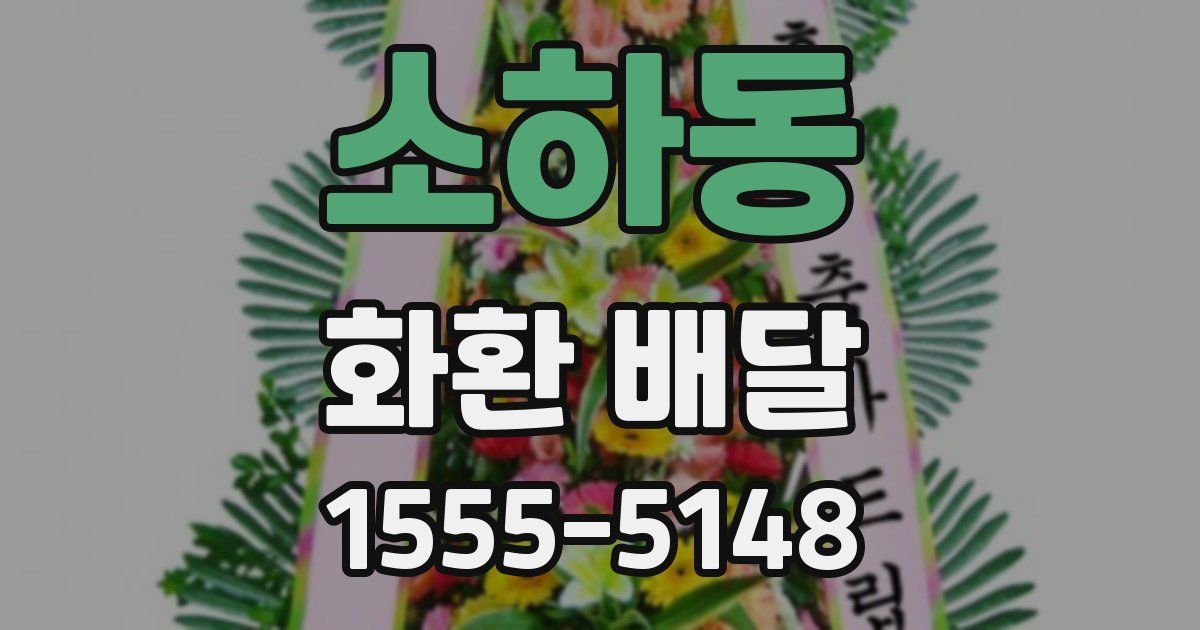 소하동 화환 배달
