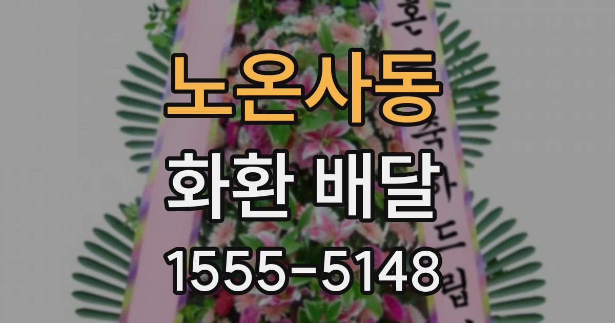 노온사동 화환 배달