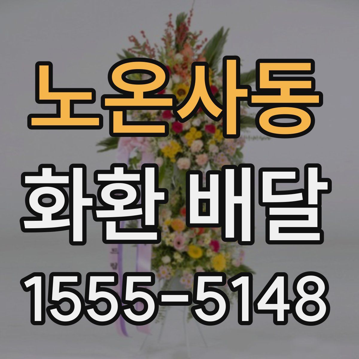 노온사동 화환 배달
