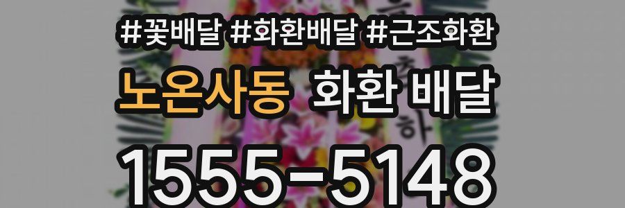 노온사동 화환 배달