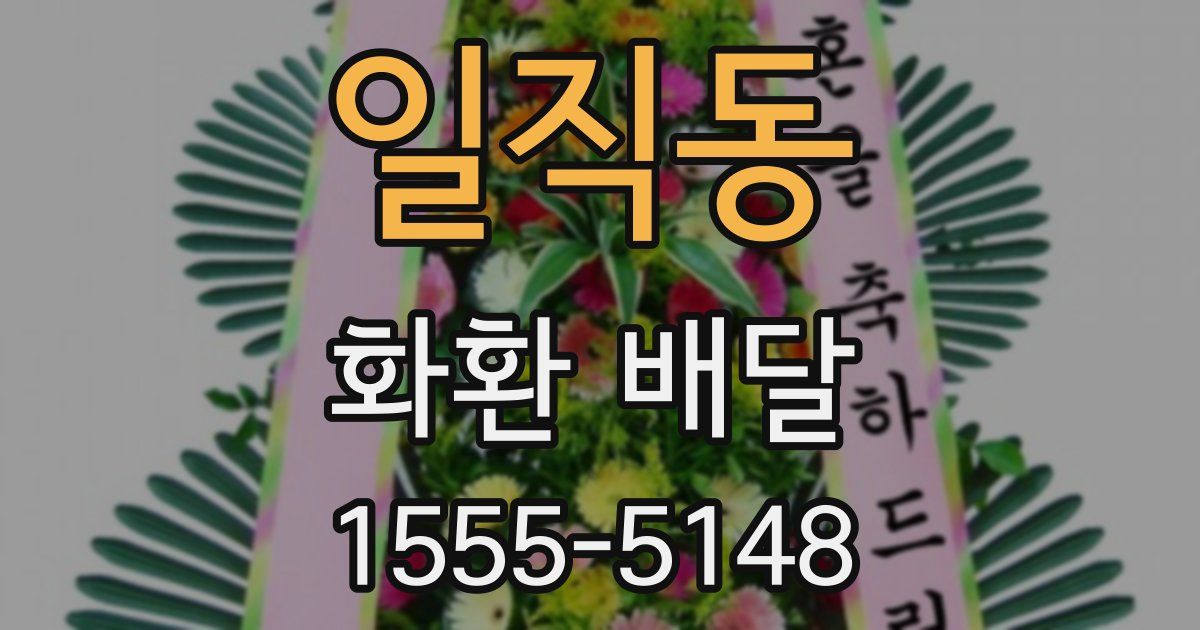 일직동 화환 배달
