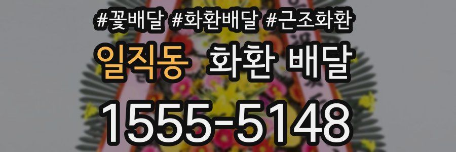 일직동 화환 배달