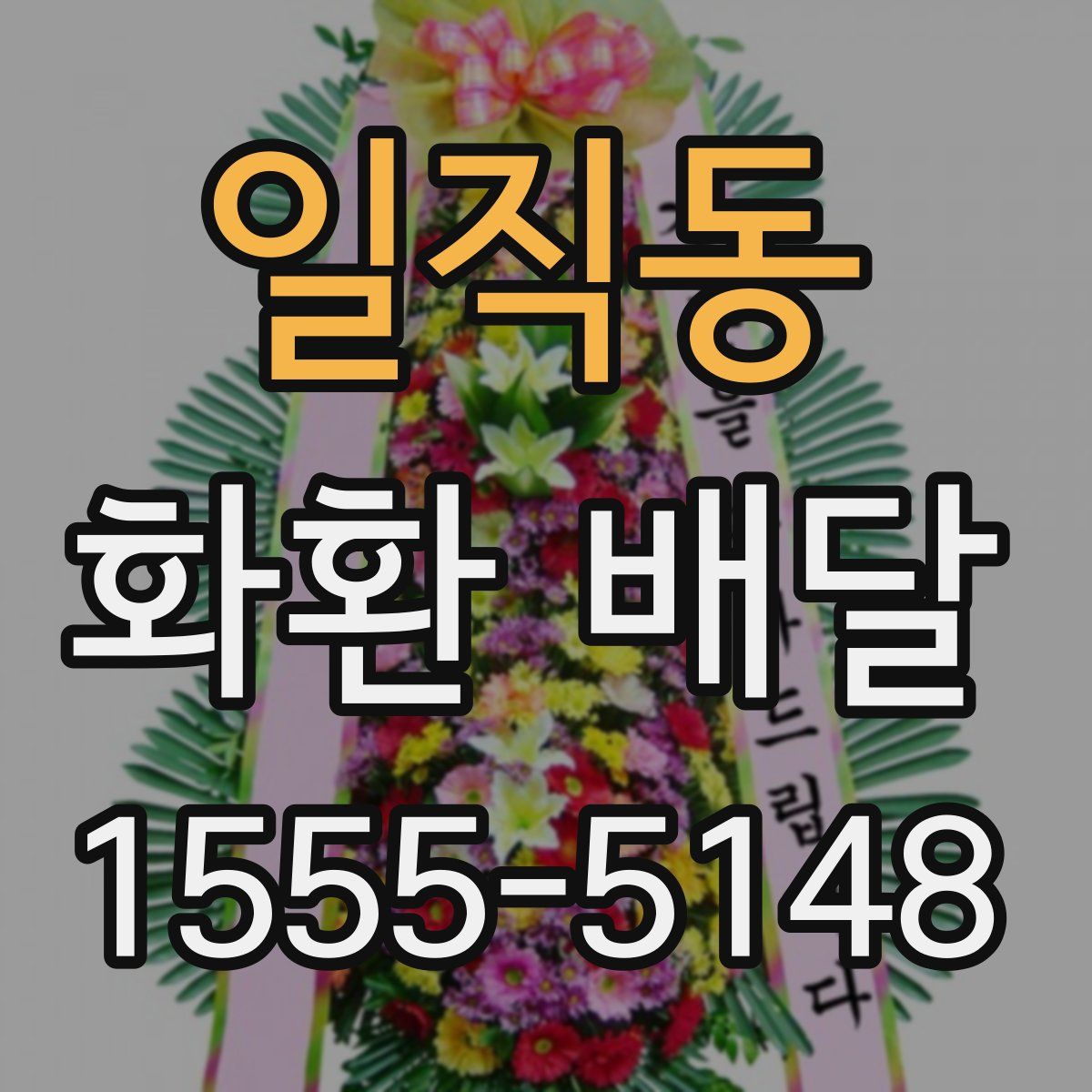 일직동 화환 배달