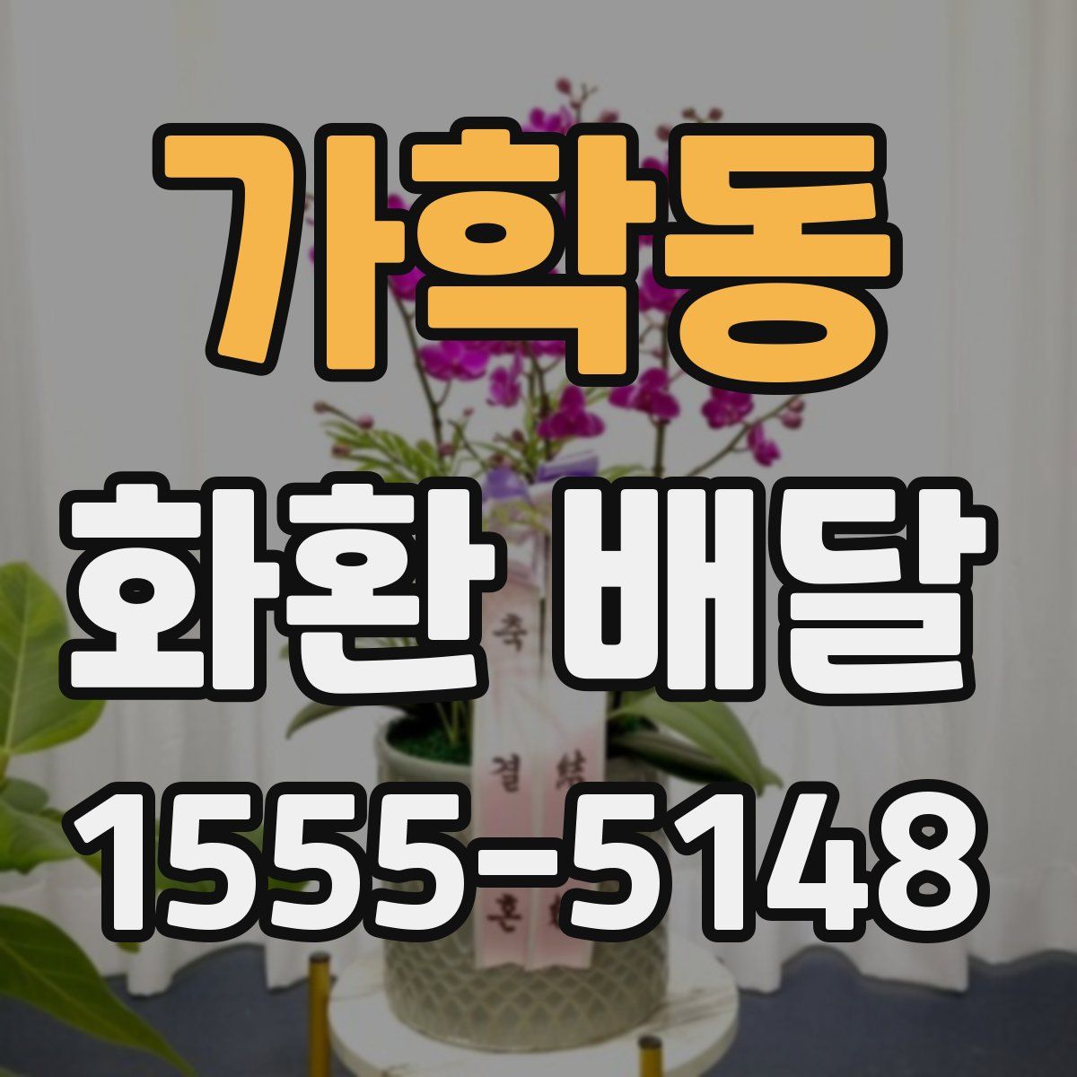 가학동 화환 배달