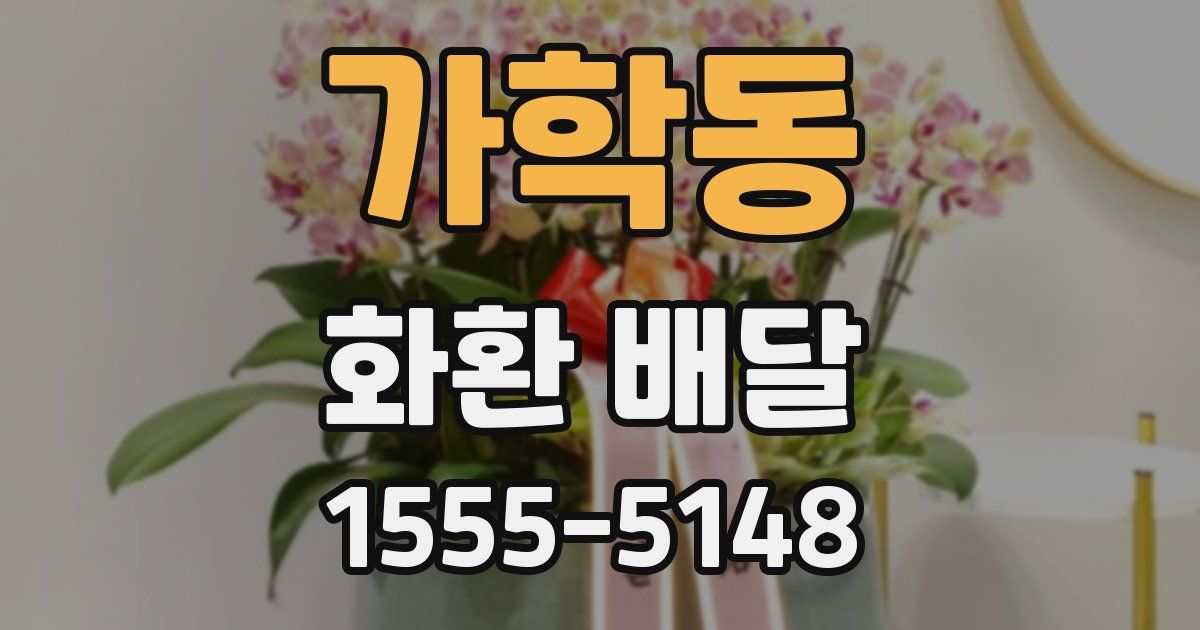 가학동 화환 배달