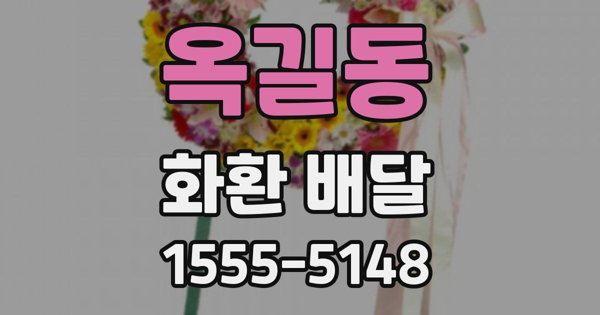 옥길동 화환 배달