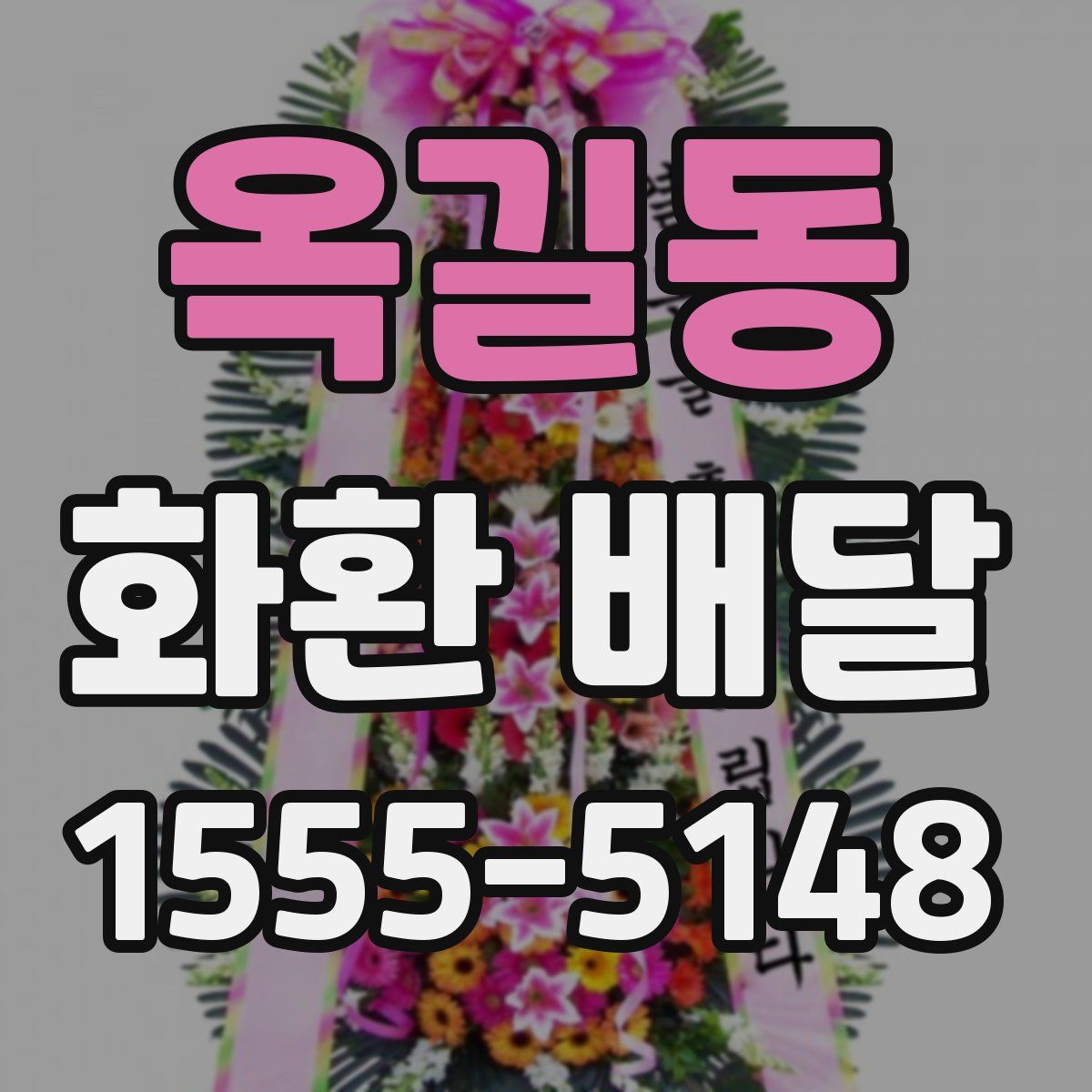 옥길동 화환 배달