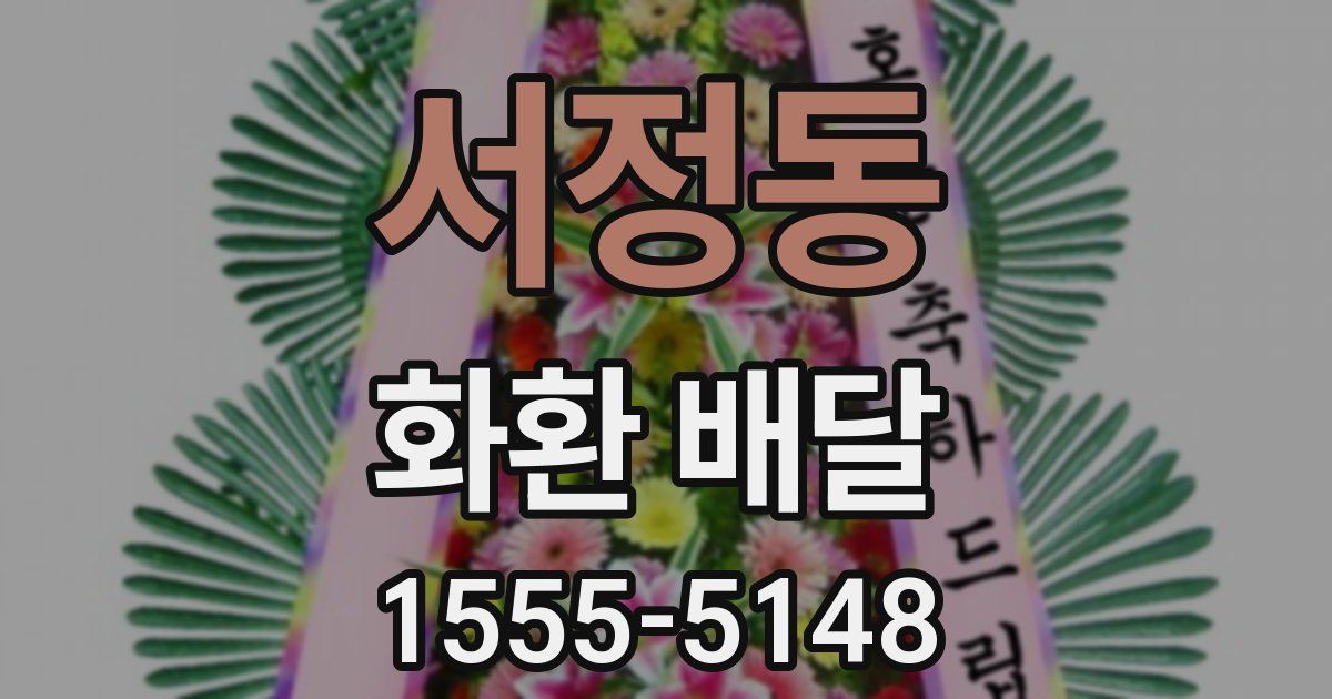 서정동 화환 배달