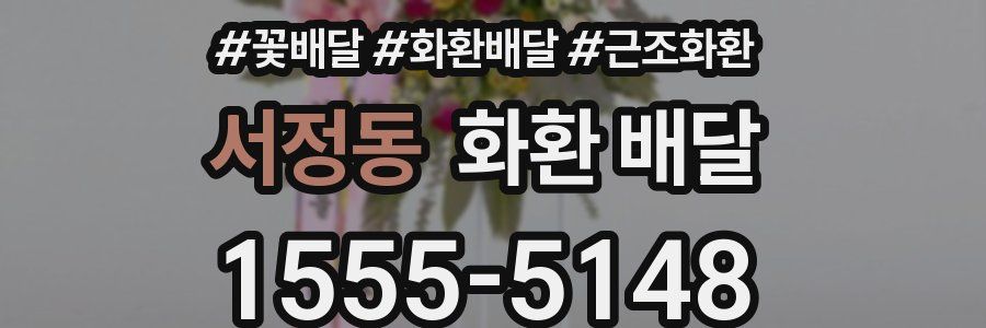 서정동 화환 배달