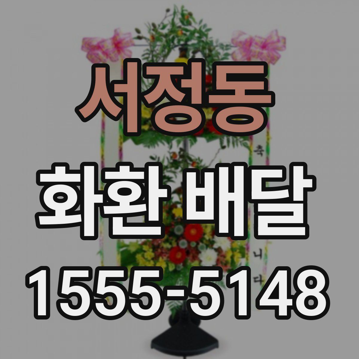 서정동 화환 배달