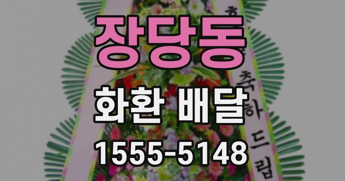 장당동 화환 배달