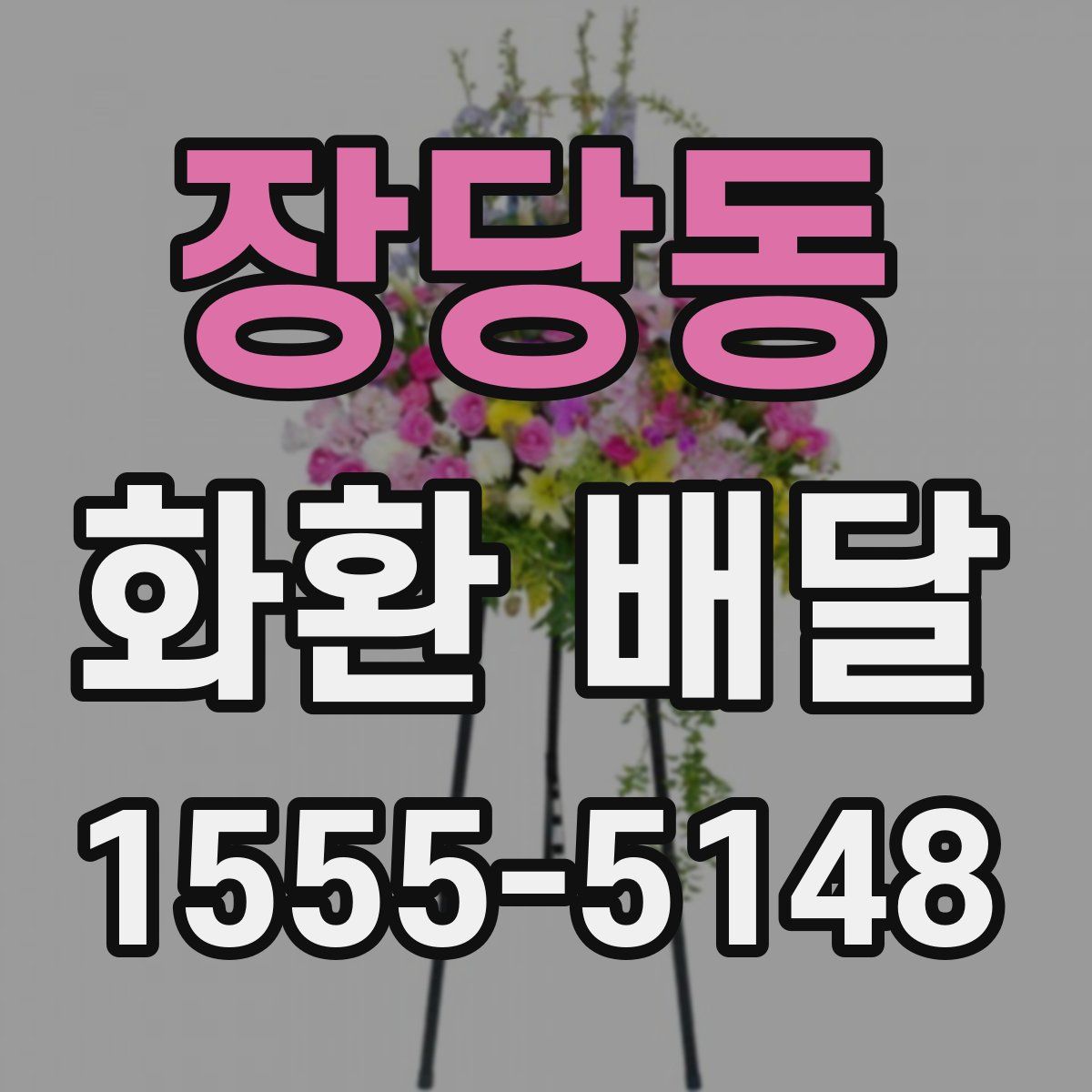 장당동 화환 배달