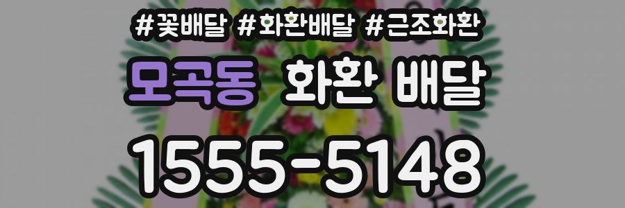 모곡동 화환 배달
