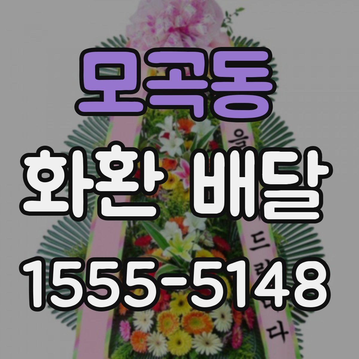 모곡동 화환 배달