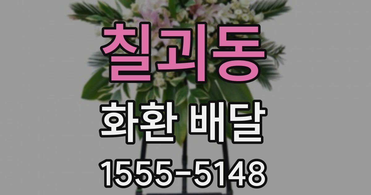 칠괴동 화환 배달