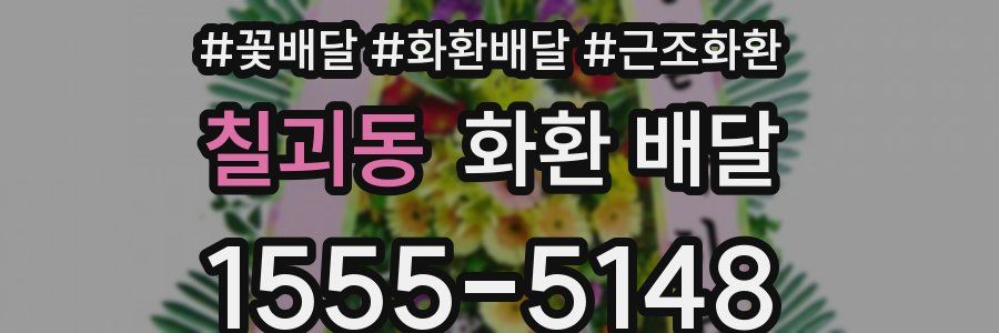 칠괴동 화환 배달