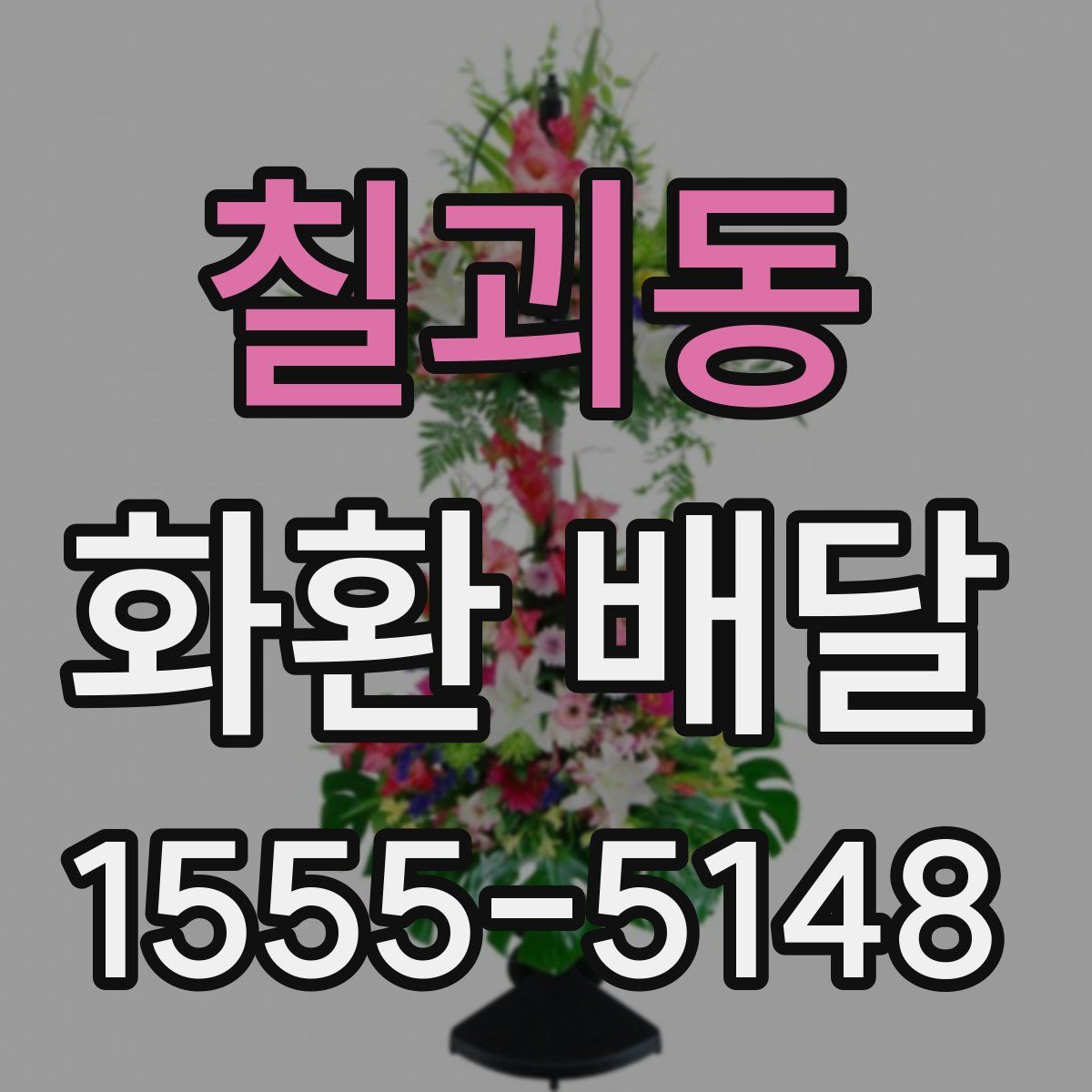 칠괴동 화환 배달