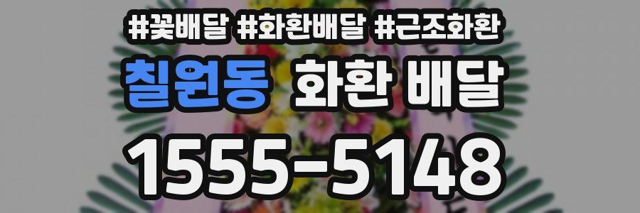 칠원동 화환 배달