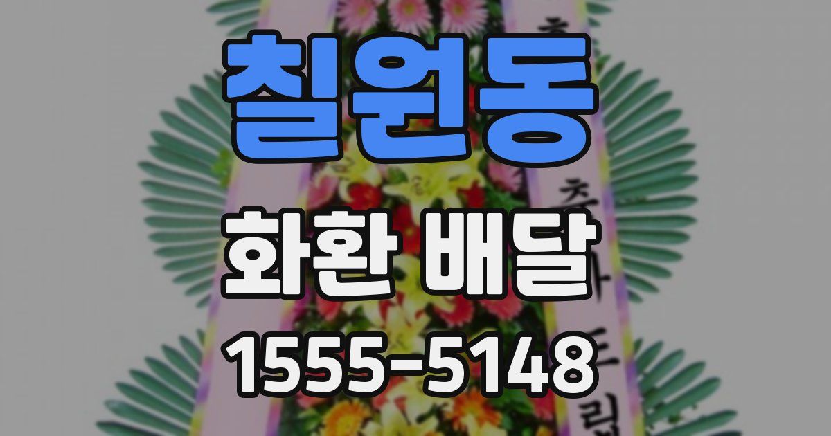 칠원동 화환 배달