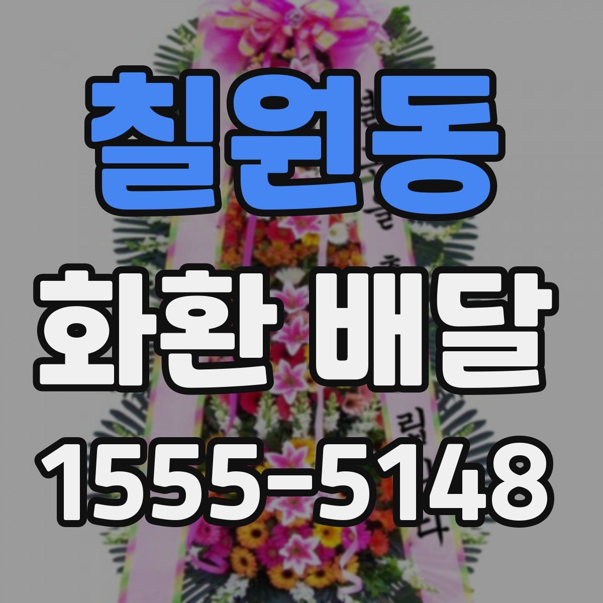 칠원동 화환 배달