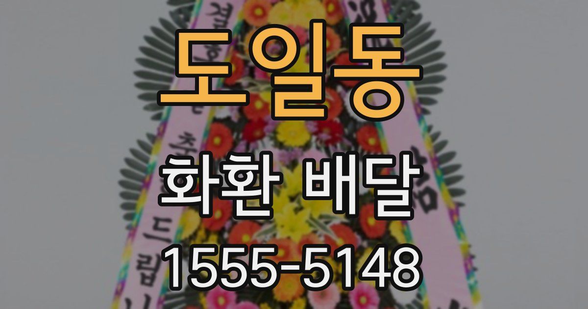 도일동 화환 배달