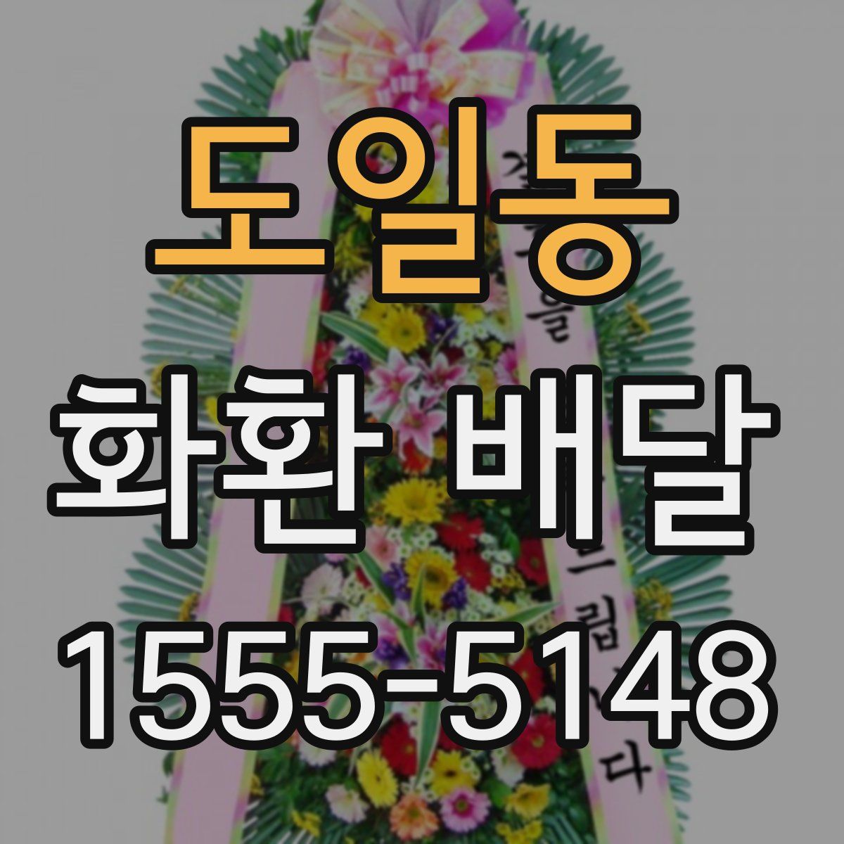 도일동 화환 배달