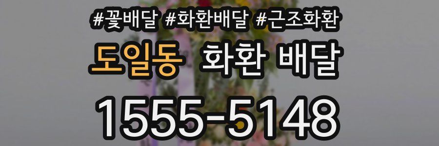 도일동 화환 배달