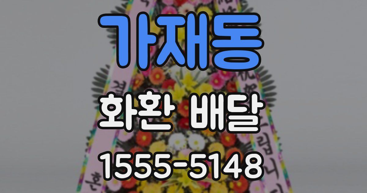 가재동 화환 배달
