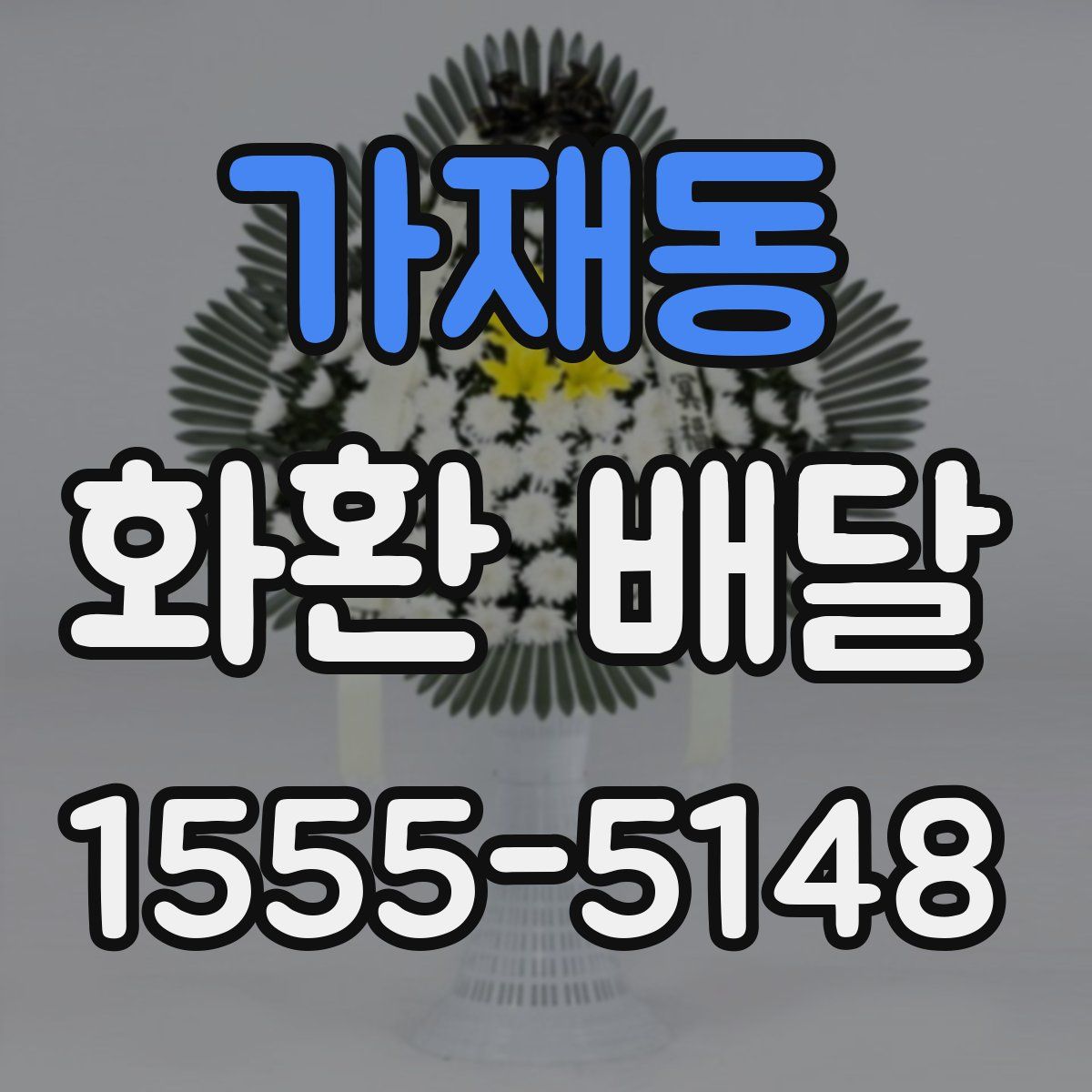 가재동 화환 배달